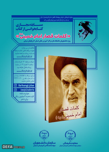 برگزاری مسابقه کتابخوانی «کلمات قصار امام خمینی (ره)» در آذربایجان شرقی