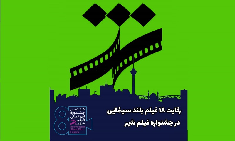 رقابت ۱۸ فیلم بلند سینمایی در جشنواره فیلم شهر