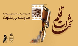 درخشش هنرمندان اصفهانی در «جشنواره ملی فیلمنامه‌نویسی شهادت قلم»