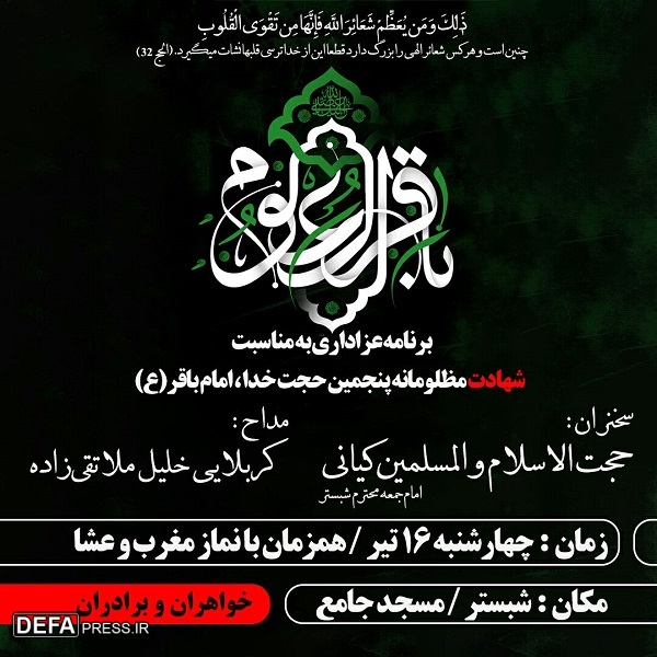 مراسم سالروز شهادت امام محمدباقر (ع) برگزار می‌شود