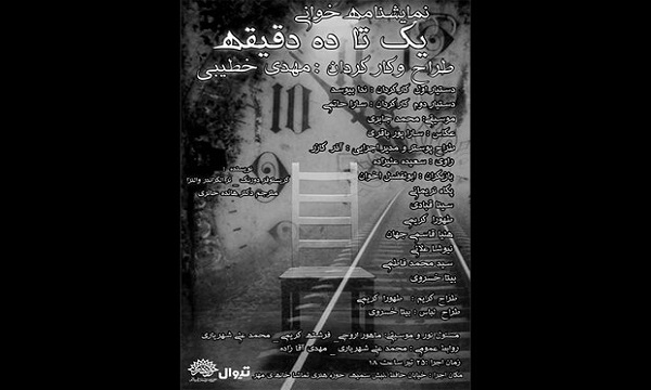 اجرای نمایشنامه‌خوانی «یک تا ده دقیقه» در حوزه هنری
