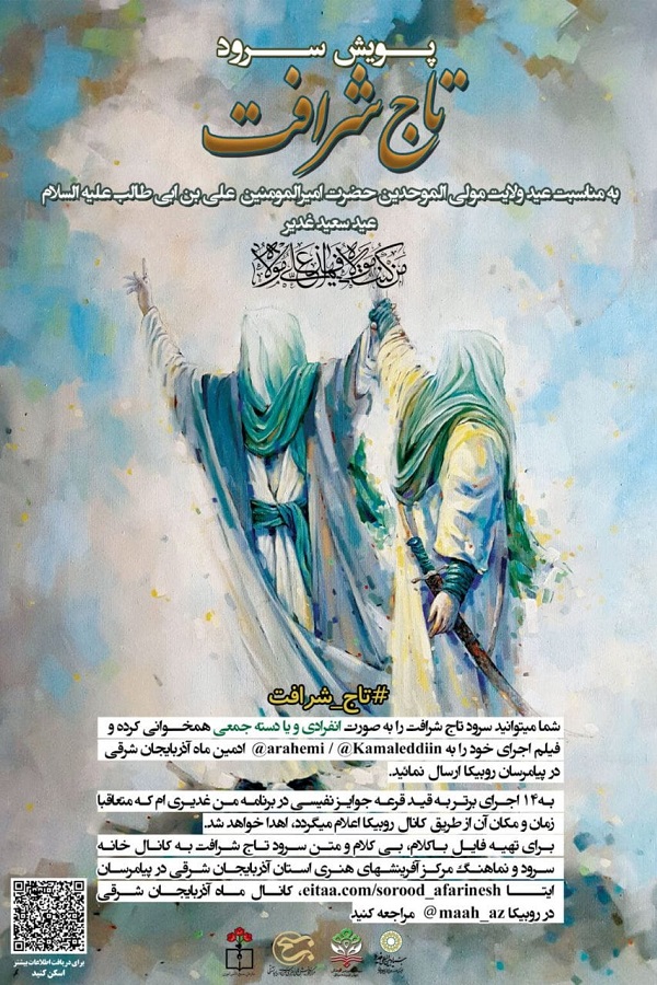 پویش سرود «تاج شرافت» برگزار می‌شود