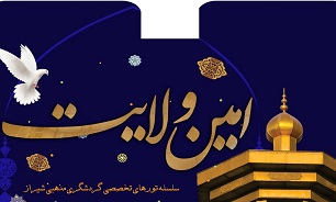 تور گردشگری مذهبی «امین ولایت» در شیراز برگزار می‌شود