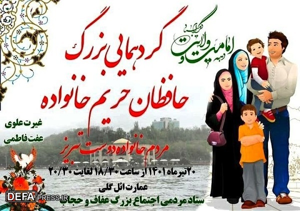 برگزاری گردهمایی بزرگ حافظان حریم خانواده در تبریز