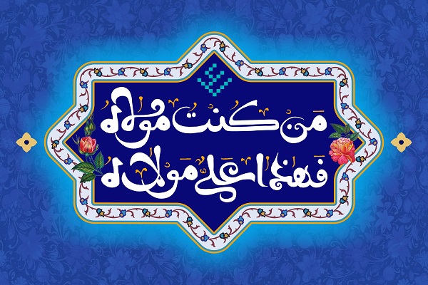 طرح/ من کنت مولاه فهذا علی مولاه (۳)