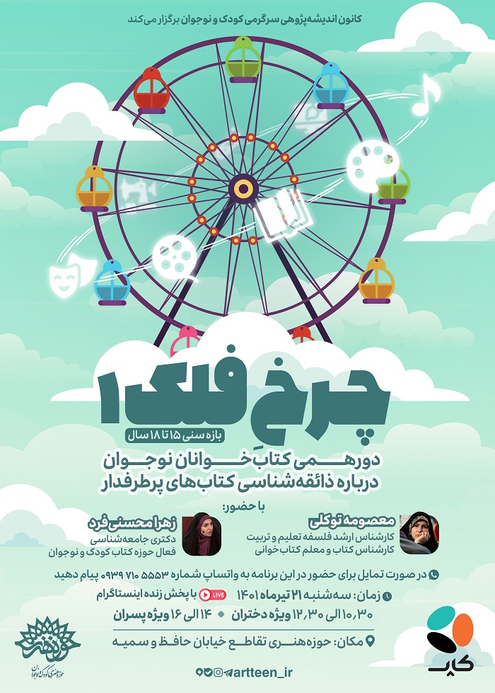 دورهمی کتاب‌خوانان نوجوان «چرخِ فلک» برگزار می‌شود