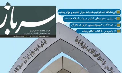 دویست و نود و نهمین شماره نشریه سرباز ارتش جمهوری اسلامی ایران منتشر شد