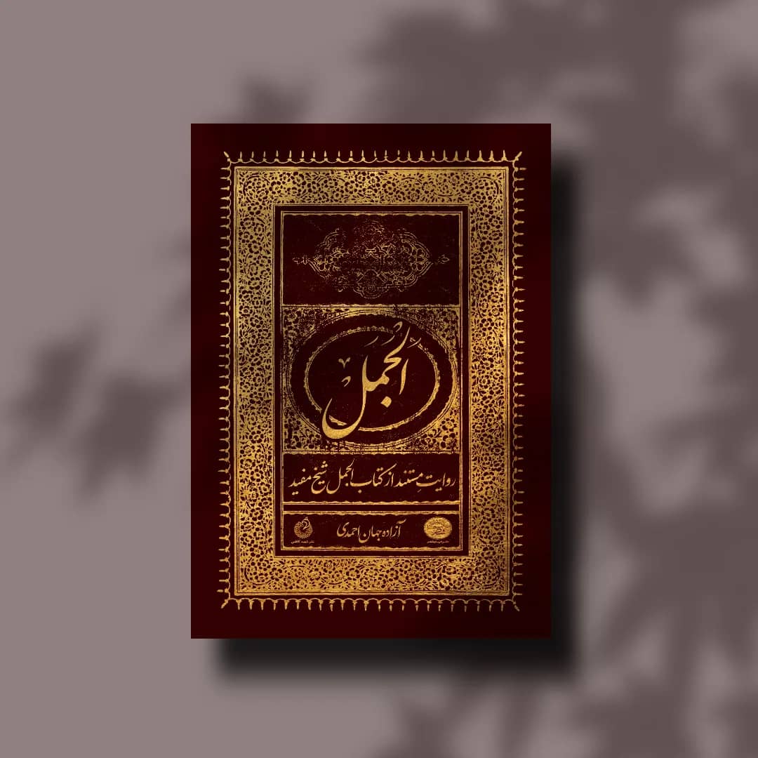 باز نویسی «الجمل» شیخ‌ مفید به عید غدیر رسید