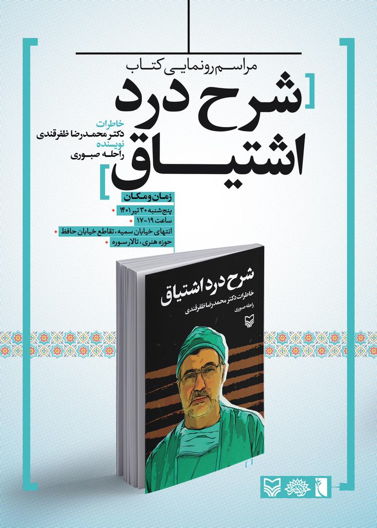 «شرح درد اشتیاق» رونمایی می‌شود