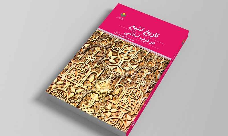 کتاب «تاریخ تشیع در غرب اسلامی» منتشر شد