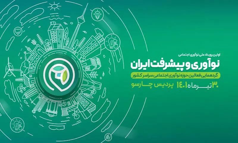 بزرگ‌ترین رویداد ملی، نوآوری و پیشرفت ایران برگزار می‌شود
