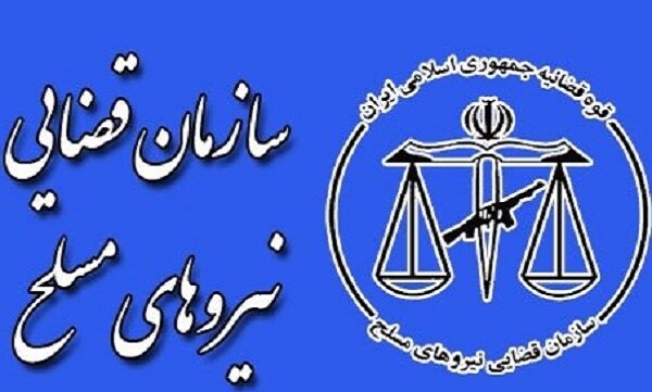 افتتاح ثبت شکواییه الکترونیک در سازمان قضائی نیروهای مسلح