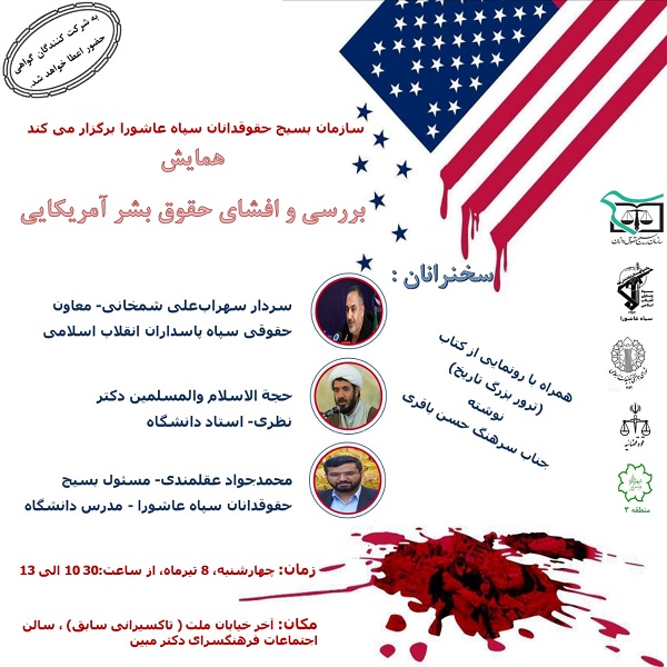 همایش بررسی و افشای حقوق بشر آمریکایی در تبریز برگزار می‌شود