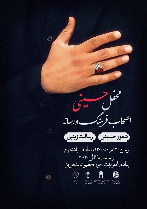 محفل حسینی اصحاب فرهنگ و رسانه در تبریز برگزار می‌شود