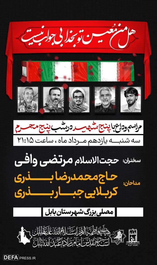 برگزاری مراسم وداع با ۵ شهید مدافع حرم در مازندران