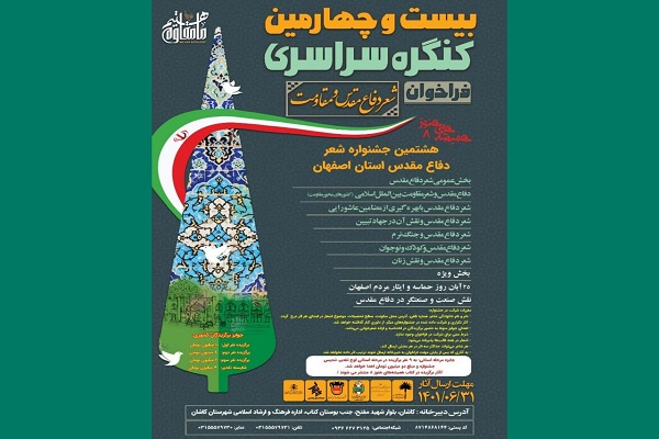 بیست و چهارمین کنگره سراسری شعر دفاع مقدس به میزبانی اصفهان برگزار می‌شود