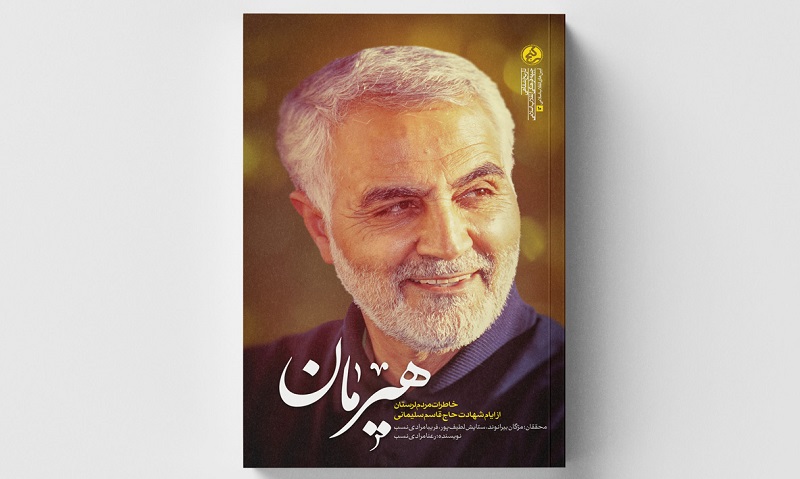 «هیرمان» منتشر شد/ حاج‌قاسم سلیمانی: افتخار می‌کنم که نَسب لر دارم