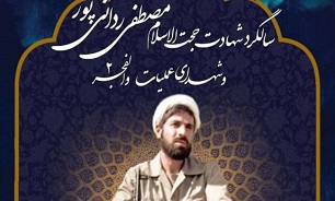 آیین گرامیداشت شهید «مصطفی ردانی‌پور» در اصفهان برگزار می‌شود