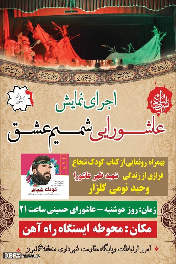 مراسم اجرای نمایش عاشورایی «شمیم عشق» در تبریز برگزار می‌شود