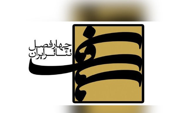 هشتمین کارگاه آموزش نمایشنامه‌نویسی «چهار فصل تئاتر ایران» برگزار می‌شود