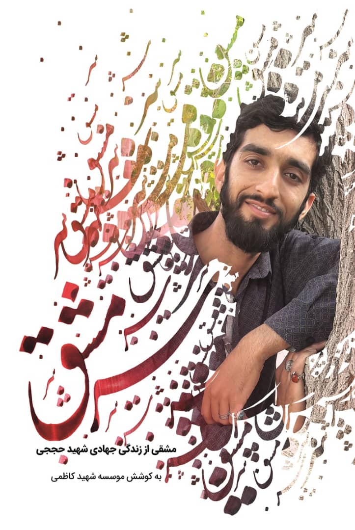 کتاب خاطرات و زندگی جهادی شهید حججی روی پله هفتم