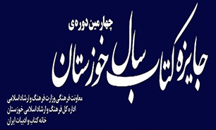 تمدید مهلت ارسال آثار به چهارمین دوره کتاب سال در خوزستان