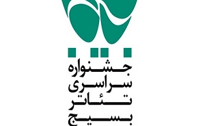 برگزاری سیزدهمین جشنواره سراسری تئاتر بسیج