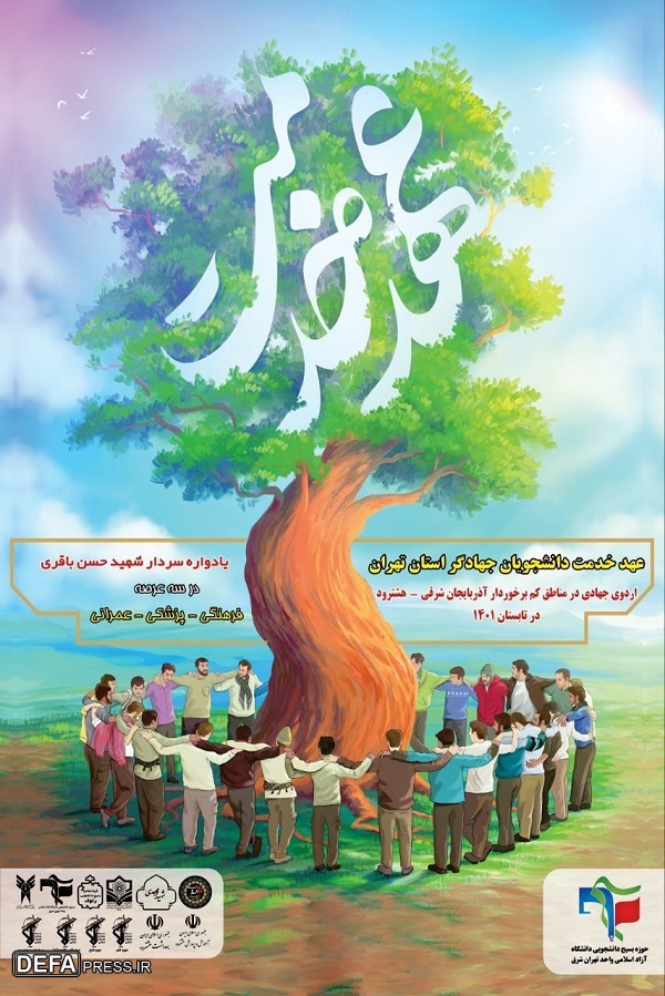 اردوی جهادی دانشجویان دانشگاه‌های تهران در روستاهای آذربایجان شرقی