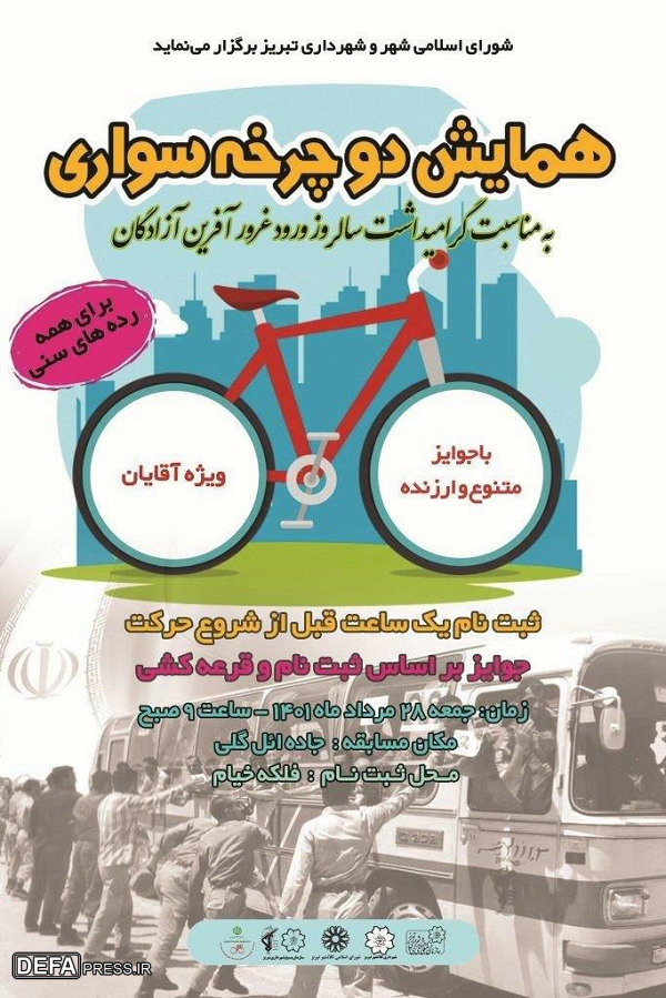 همایش دوچرخه‌سواری شهروندی در تبریز برگزار می‌شود