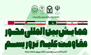 برگزاری همایش بین‌المللی «محور مقاومت علیه تروریسم» در کرمانشاه