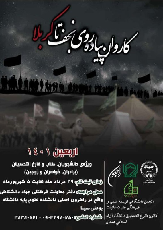 فراخوان ثبت نام در کاروان پیاده روی «نجف تا کربلا» ویژه دانشجویان همدانی