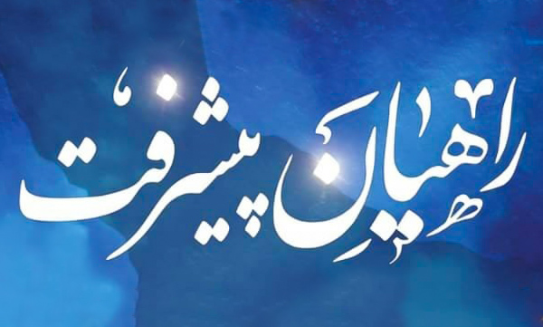 تشکیل قرارگاه «راهیان پیشرفت» در بسیج دانشجویی استان مرکزی