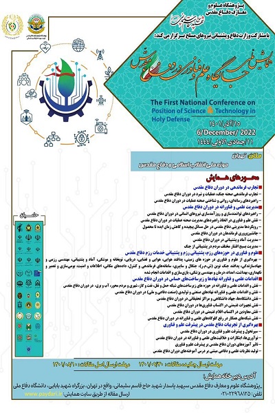 همایش ملی «جایگاه علم و فناوری در دفاع مقدس» در موزه ملی انقلاب اسلامی و دفاع مقدس برگزار می‌شود