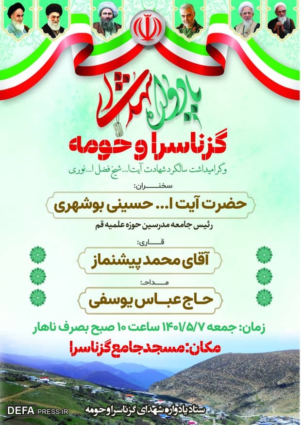 برگزاری یادواره شهدای روستای «گزناسرا»