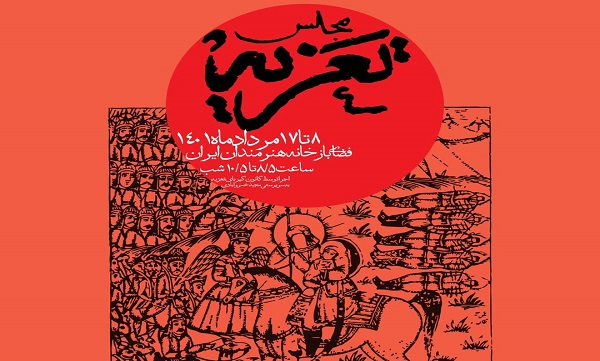 مجلس «تعزیه» در باغ هنر خانه هنرمندان ایران برپا می‌شود