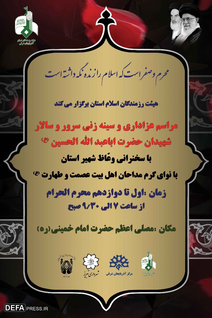 مراسم عزاداری حضرت سیدالشهداء (ع) در تبریز برگزار می‌شود