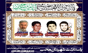 پاسداشت برادران شهید «محب» در شیراز برگزار می‌شود