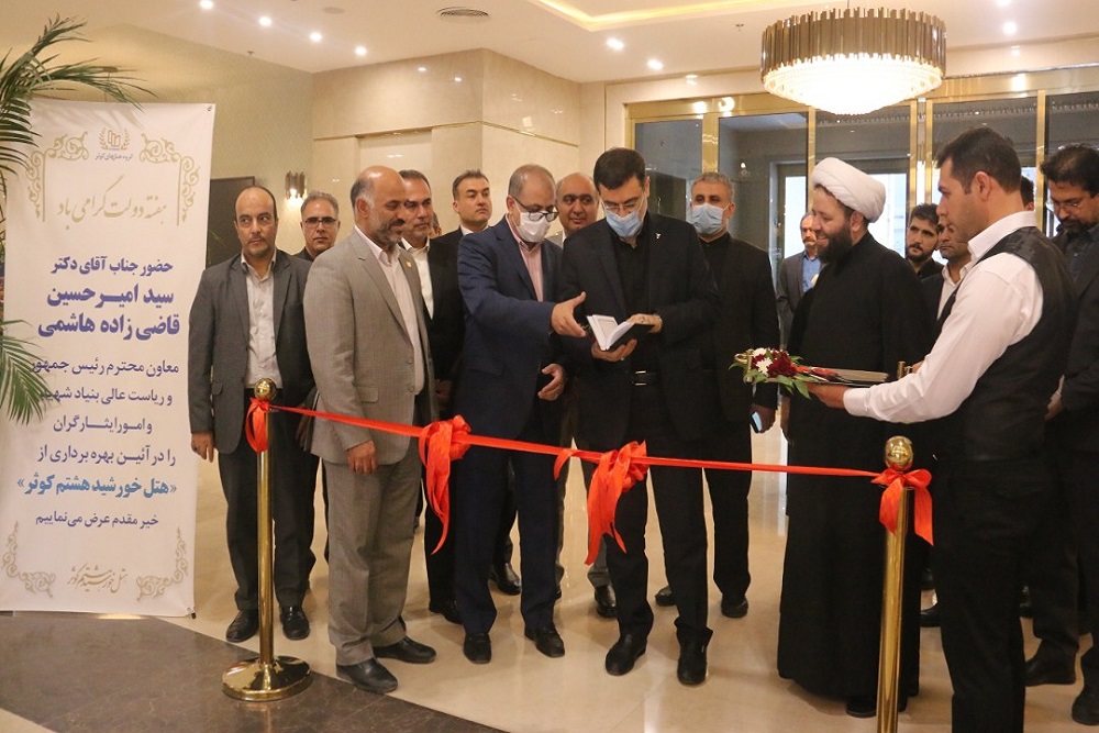هتل خورشید هشتم کوثر در مشهد مقدس افتتاح شد