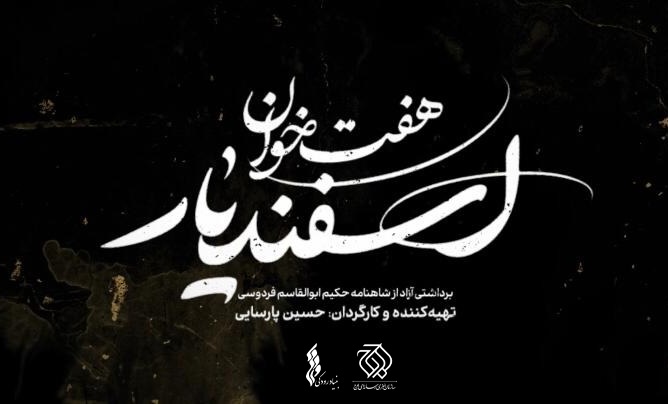 رونمایی از لوگو نمایش «هفت خان اسفندیار»