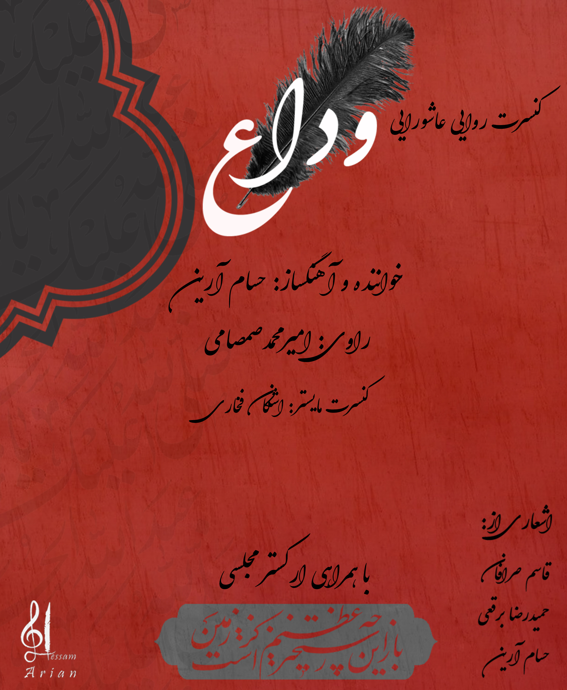 اجرای کنسرت روایی «وداع» در حوزه هنری