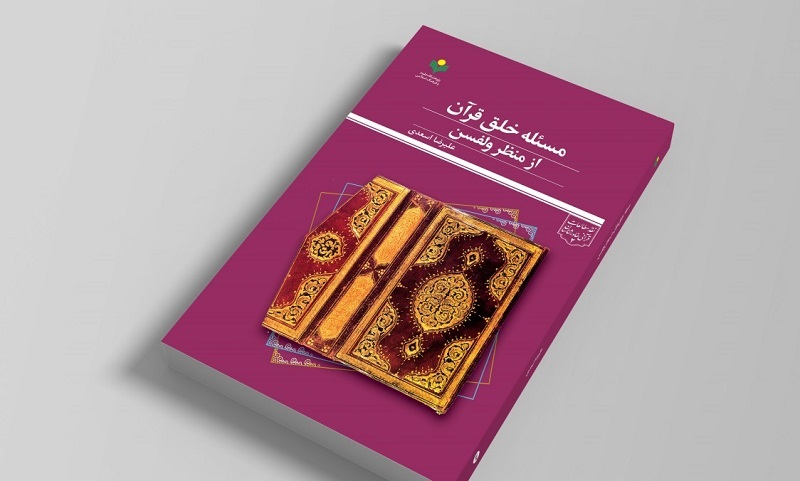 کتاب «مسئله خلق قرآن از منظر ولفسن» منتشر شد