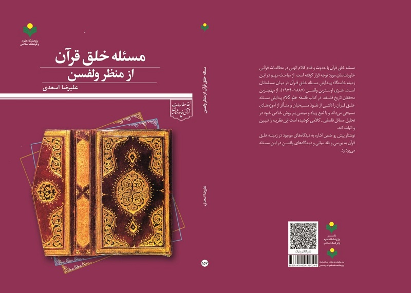 کتاب «مسئله خلق قرآن از منظر ولفسن» منتشر شد