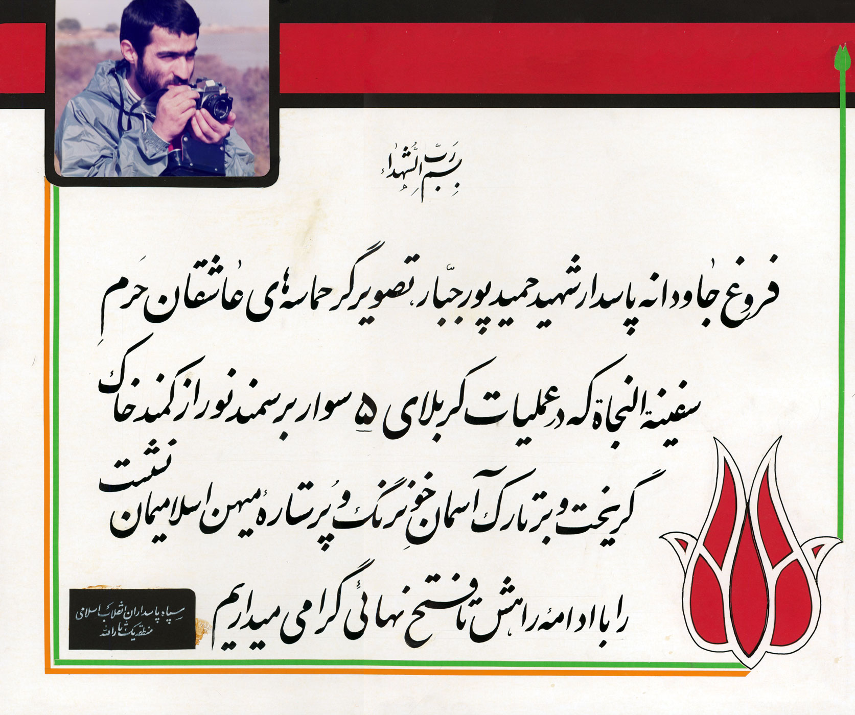 پیام قرارگاه ثارالله در پی شهادت شهید «پورجبار»+ سند