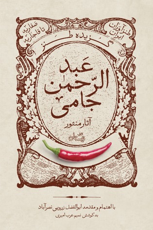 انتشار آخرین آثار «ابوالفضل زرویی‌نصرآباد» در کتاب نیستان