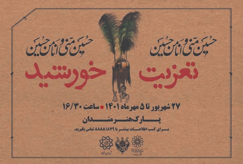 پارک هنرمندان میزبان مجلس تعزیه‌خوانی «تعزیت خورشید» شد