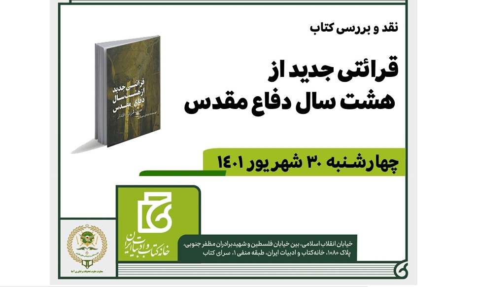 «قرائتی جدید از هشت سال دفاع مقدس» بررسی می‌شود