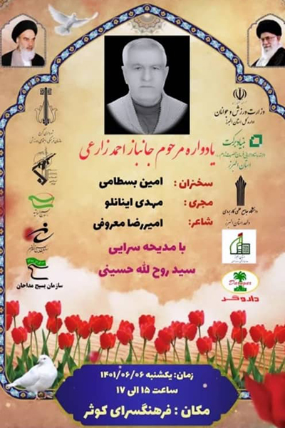 برگزاری یادواره مرحوم جانباز احمد زارعی در کرج
