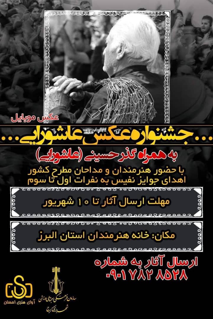 برگزاری جشنواره عکس عاشورایی در کرج