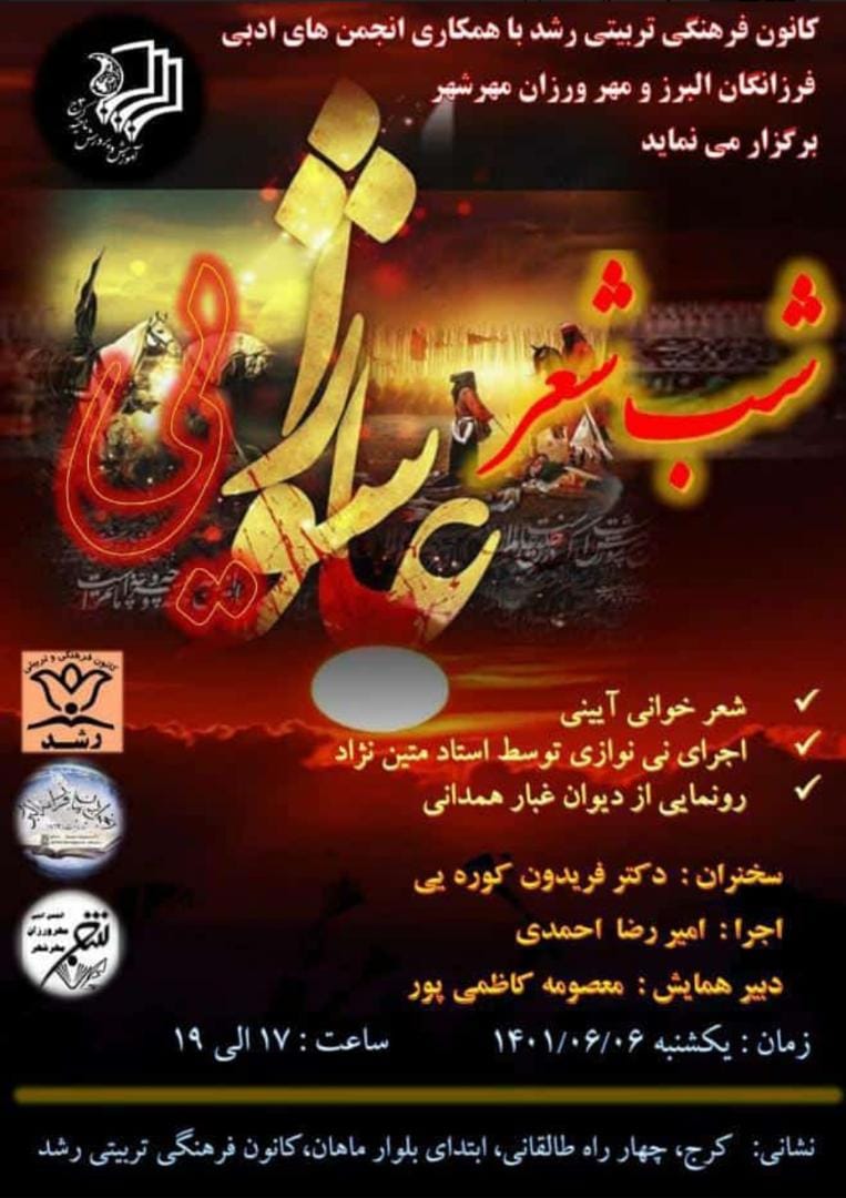 برگزاری شب شعرعاشورایی در کرج