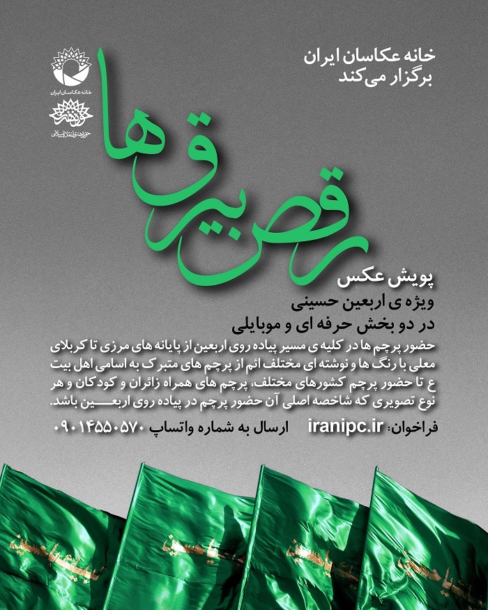مسابقه عکس پرچم‌ها در اربعین حسینی با عنوان «رقص بیرق‌ها»